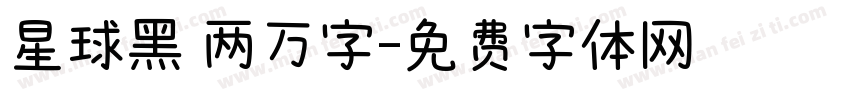 星球黑 两万字字体转换